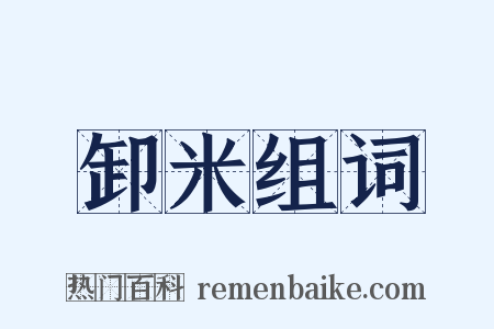 卸米组词是什么意思的图片